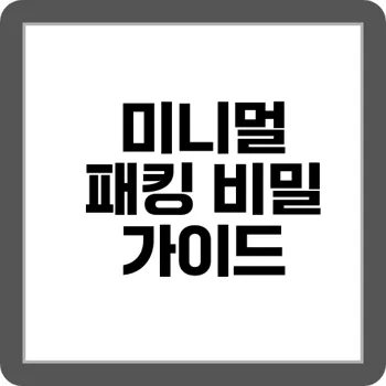 1인 여행 필수! 짐 최소화 패킹 리스트 15가지