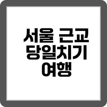 1인당 예산 20만원으로 서울 근교 당일치기 꿀팁