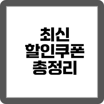 24시간 완판된 “테무 쿠폰 15만원” 받는 법 – 앱 설치부터