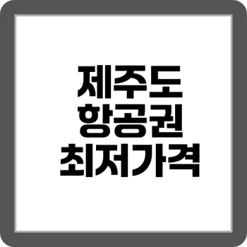 5분만에 제주도 최저가 항공권 잡는 스카이스캐너 꿀팁