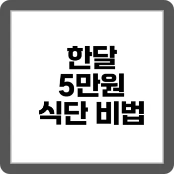 “5일치 식비 5만원”으로 버티는 알뜰 여행 식단
