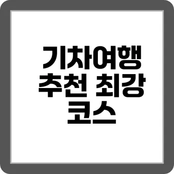 Ktx 타고 떠나는 당일치기 여행 베스트 5