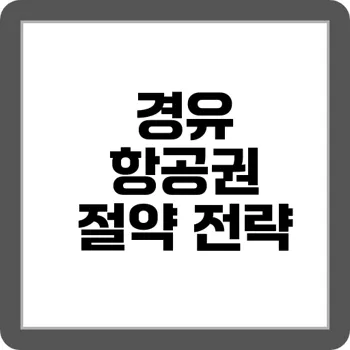 가성비甲 유럽 항공권 노하우 – 직항 vs 경유 비교