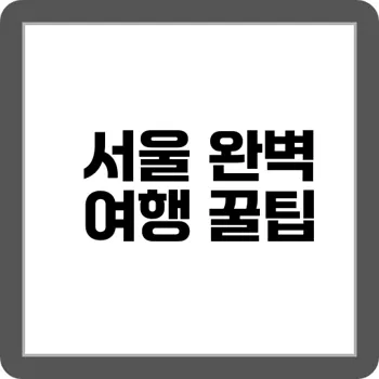 공항철도에서 시작하는 서울 당일치기 코스 5선