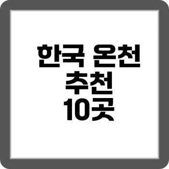 국내 온천 여행 강원 온천 숨은 명소 5선