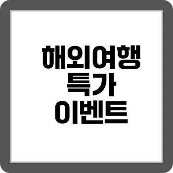 긴급성↑ “쿠폰 마감 임박!” 실시간 여행 프로모션 모음