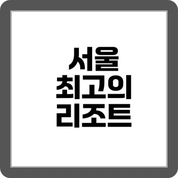 “꿀잠 보장” 리조트 베개 맛집 추천 top 7