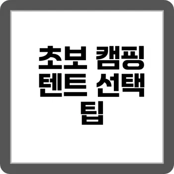 노숙자 없이 캠핑하기 텐트·장비 추천 6가지