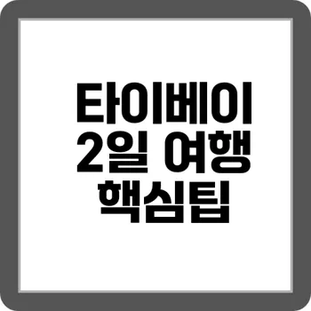 대만 자유여행 야시장·카페·온천 1박 2일 플랜