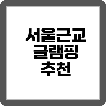 도심 속 캠핑 서울 근교 글램핑장 6곳 비교 분석