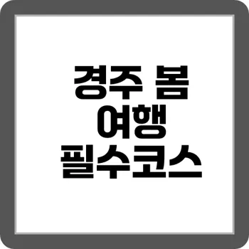 봄꽃 만개한 경주 벚꽃길 드라이브 코스 6곳