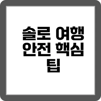 솔로 여행자를 위한 안전 가이드 & 필수 준비물