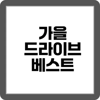 수도권 근교 가을 단풍 드라이브 핫플 7선