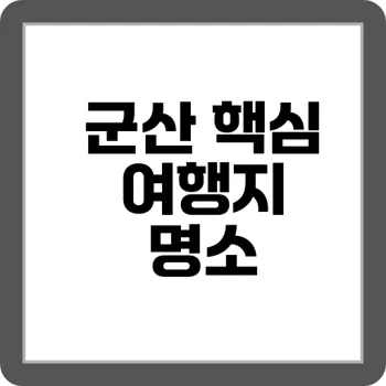 숨겨진 국내 명소 sns 핫플 전북 군산 5곳