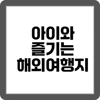 아이와 함께하는 가족여행 키즈 프렌들리 호텔 7곳