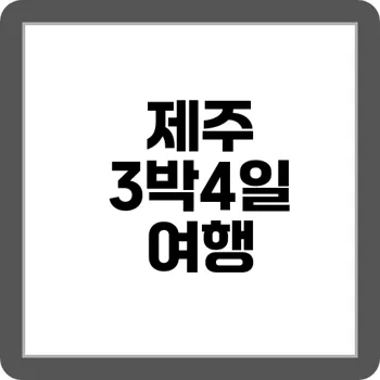아이와 함께하는 제주 가족 자유여행 3박 4일 루트