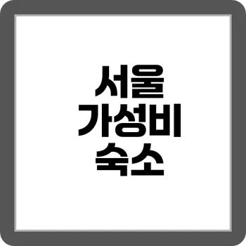 예산 절감! 1박에 3만원 이하 가성비 숙소 추천