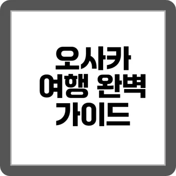 오사카 3일차 완전 공략 유니버설 스튜디오부터 맛집까지