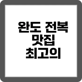 완도 섬 투어 해양레일바이크·전복죽 맛집 5선
