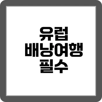 유럽 5개국 배낭여행 루트 & 경비 절약 팁