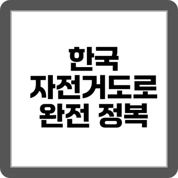 자전거 여행자를 위한 한강 자전거도로 정보