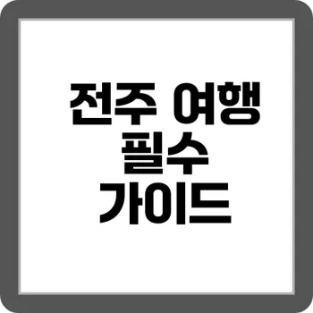전주 한옥마을 완벽 투어 일정 & 맛집 스폿 9곳