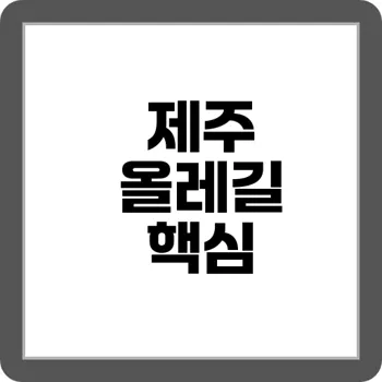 제주 올레길 7코스 하이라이트 추천