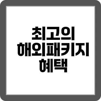 지금 확인하세요 올여름 해외 패키지 특가 모음