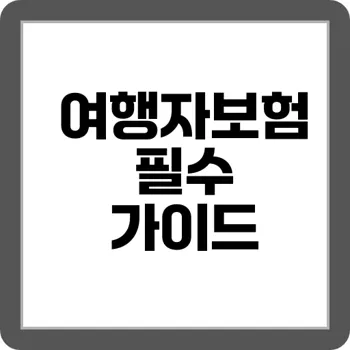 최신판 여행 보험 완전 정복 – 보장 내용 & 청구 꿀팁