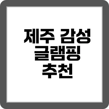 커플 여행에 딱! 제주 온천 & 글램핑 베스트 7선