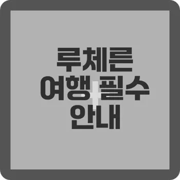 테마여행 가이드 꿀팁