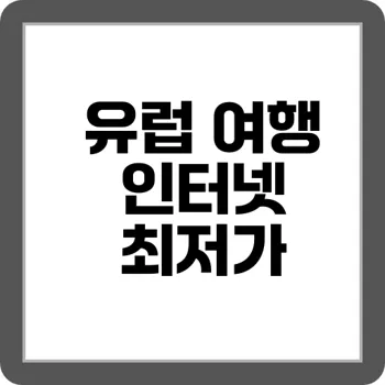 해외 와이파이·포켓 wifi 최저가 비교 사이트 4곳