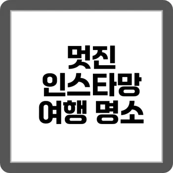 해외 인플루언서처럼 사진 찍는 인스타 핫스팟 8곳