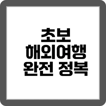 해외여행 첫걸음 초보자용 입국·비자 완전 정복