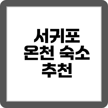 힐링 끝판왕! 제주 서귀포 숨은 온천 8곳